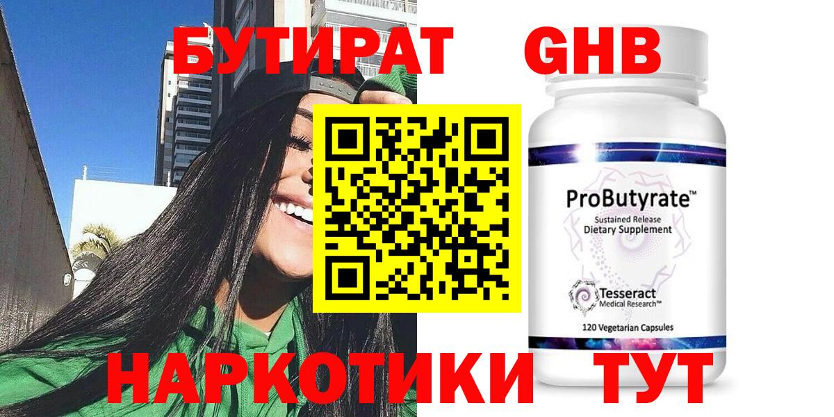 Бутират  Зеленодольск  Бутират 1.4BDO 